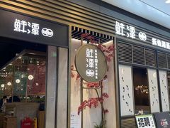 -鲜潭蒸汽石锅鱼(欢乐海岸购物中心店)
