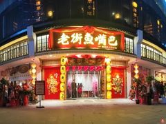 门面-老街鱼嘴巴(坡子街老店)