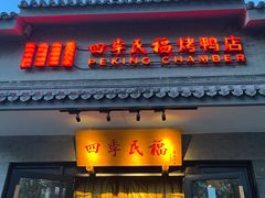 -四季民福烤鸭店(东四十条店)