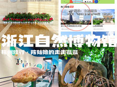 -浙江自然博物院(杭州馆)
