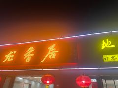 -龙香居海鲜浑锅家常菜·特色驴肉