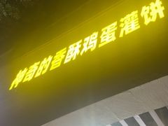 -神奇的香酥鸡蛋灌饼