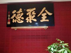 -北京全聚德(清华园店)