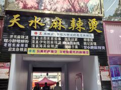-哈海英麻辣烫(中华西路步行街店)
