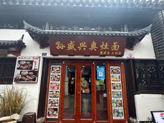 -孙盛兴奥灶面馆·蟹黄面·三虾面(山塘街总店)