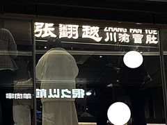 -张翻越·川渝冒菜·武汉黑鸭煲(城北万象城店)