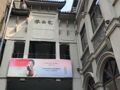-东西巷