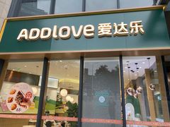 门面-爱达乐面包生日蛋糕(郫县时代天街店)