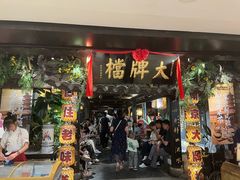 -南京大牌档(新街口德基广场店)