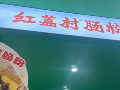 -红荔村肠粉(岗厦店)