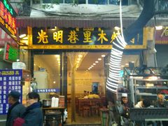 门面-光明巷里木烤肉