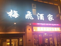 -梅飞酒家(名辉豪庭店)