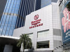 -广州粤海喜来登酒店