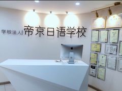 -帝京日语(春熙路旗舰校区)