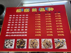 -矮人松糕(小南店)