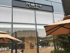 -阿嬷手作(上海万象城店)