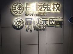 -长藤鬼校(龙翔店)