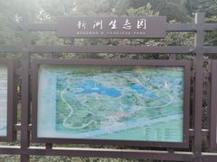 -新洲生态园