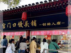 -宫门口馒头铺(创始人总店)