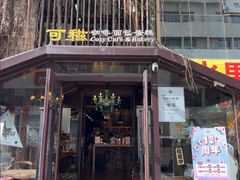 -可稵咖啡面包蛋糕(休斯顿店)