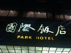 -上海国际饭店