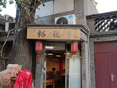 门面-裕德孚·非遗手切涮羊肉(东直门内大街店)