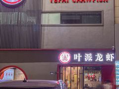 门面-叶派龙虾•招牌香辣蟹·海鲜(中海国际店)