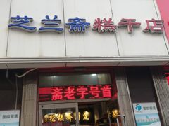 门面-芝兰斋糕干店(平山道店)