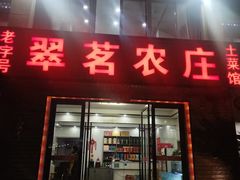 -翠茗农庄土菜馆(天目湖店)