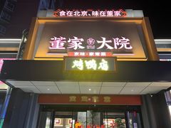 -董家大院·京味家常菜(朝丰家园店)
