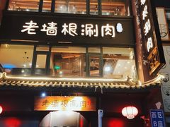 门面-老墙根涮肉·铜锅·烧烤(欢乐谷·王四营店)