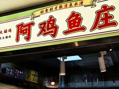 -阿鸡鱼庄·顺德鲜蒸小炒(亚运村店)