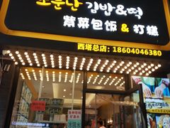 门面-传闻来紫菜包饭·打糕(西塔韩百店)
