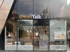 门面-BreadTalk面包新语·烘焙蛋糕(富力海珠城店)