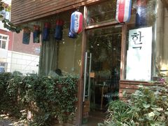 -韩国한국厨房