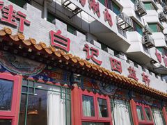 -白记四益轩(枣林前街店)