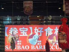 -叁宝烤肉• 西安烧烤(太乙路店)