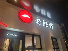 -必胜客(松雷店)