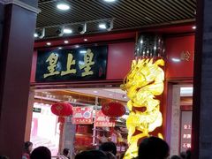 -皇上皇腊味店(下九路店)