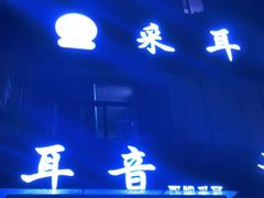 -耳音·采耳馆(尹山湖店)