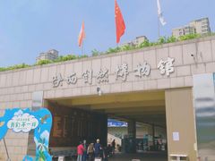 -陕西自然博物馆