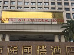 -恒逸国际酒店