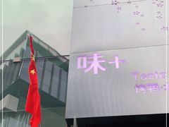-味+新京宴·烤鸭·北京菜(创意谷店)