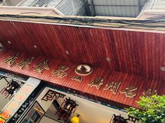 -成珠小凤饼(南华中路店)