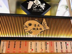 门面-粉粉乐鲷鱼烧(美罗城店)