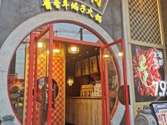 门面-京韵胡同·酱香羊蝎子火锅涮肉(长寿路店)