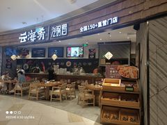 -云海肴·汽锅鸡·云南代表菜(东坝金隅店)