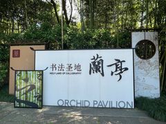 -兰亭风景区