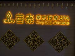 -菩泰·泰式草本按摩SPA(国大城市广场店)