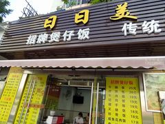 门面-禾滋味·日日美食店(荔福路店)